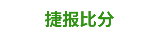 捷报比分